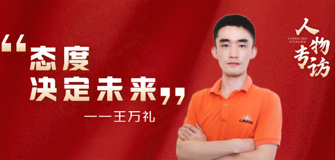 人物專訪 | 王萬禮：態(tài)度決定未來