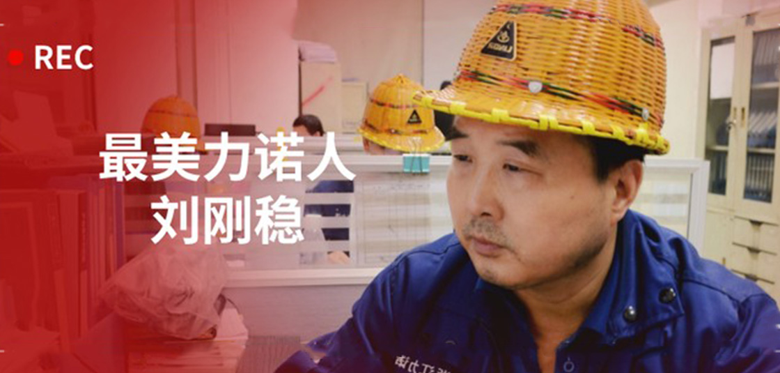 最美力諾人 | 劉剛穩(wěn)：細(xì)節(jié)入手，嚴(yán)格把關(guān)