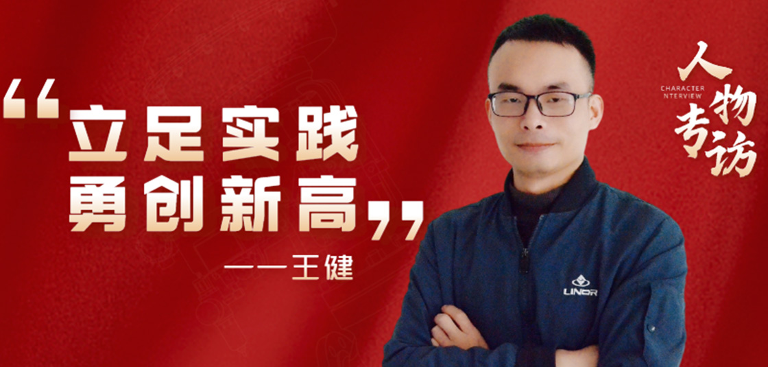 人物專訪 | 王?。毫⒆銓?shí)踐，勇創(chuàng)新高