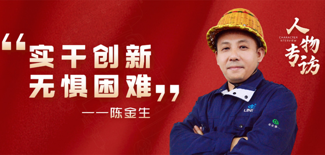 人物專訪 | 陳金生：實(shí)干創(chuàng)新，無懼困難