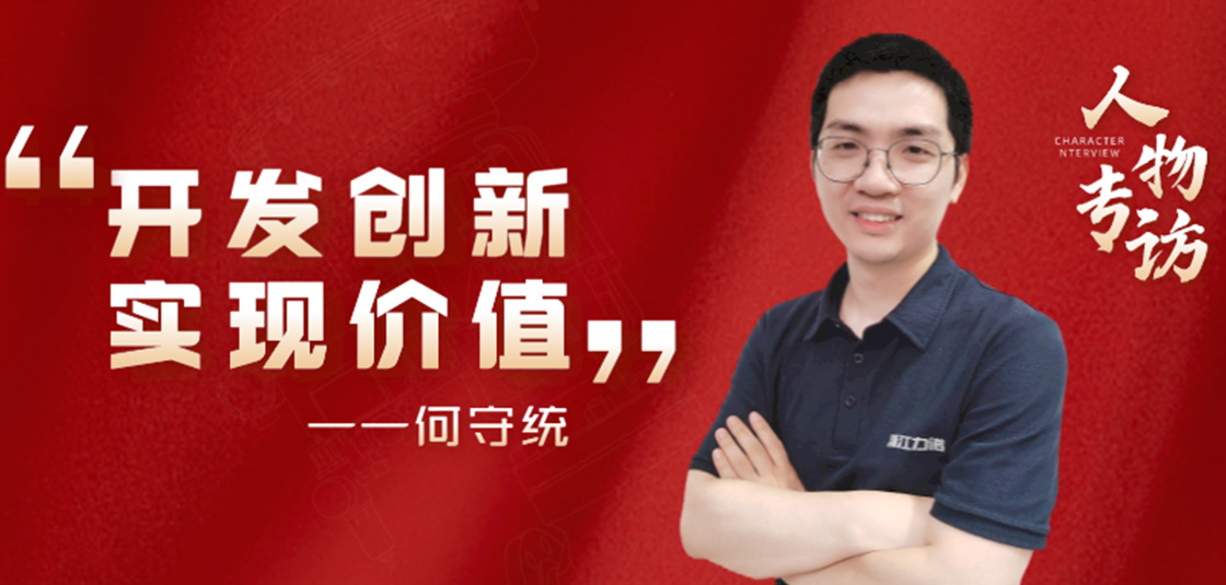 人物專訪 | 何守統(tǒng)：開發(fā)創(chuàng)新，實(shí)現(xiàn)價(jià)值
