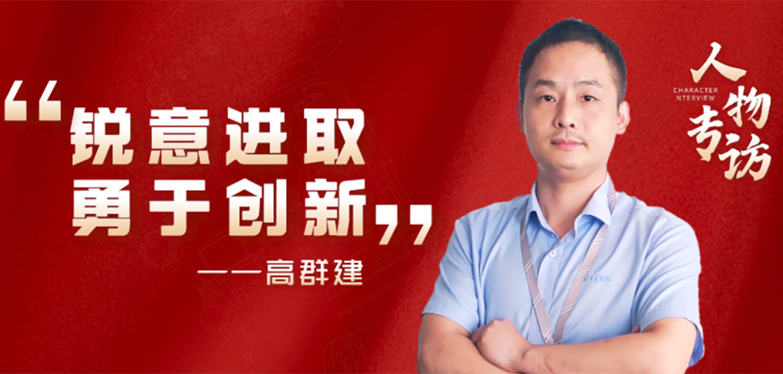 人物專訪 | 高群建：銳意進(jìn)取，勇于創(chuàng)新