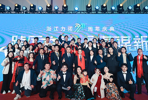 踔厲奮進(jìn)·變革謀新 | 熱烈慶祝浙江力諾21周年慶典圓滿收官！