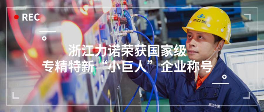 喜報(bào) | 浙江力諾榮獲「國(guó)家級(jí)專精特新“小巨人”企業(yè)稱號(hào)」！