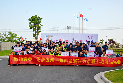 趣味運(yùn)動(dòng)會 | 「激揚(yáng)青春·逐夢力諾」主題的第四屆力諾職工趣味運(yùn)動(dòng)會圓滿結(jié)束