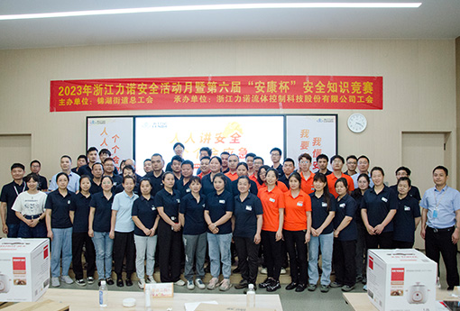 安全活動(dòng)月 | 2023年浙江力諾安全活動(dòng)月暨第六屆「安康杯」安全知識競賽圓滿完成