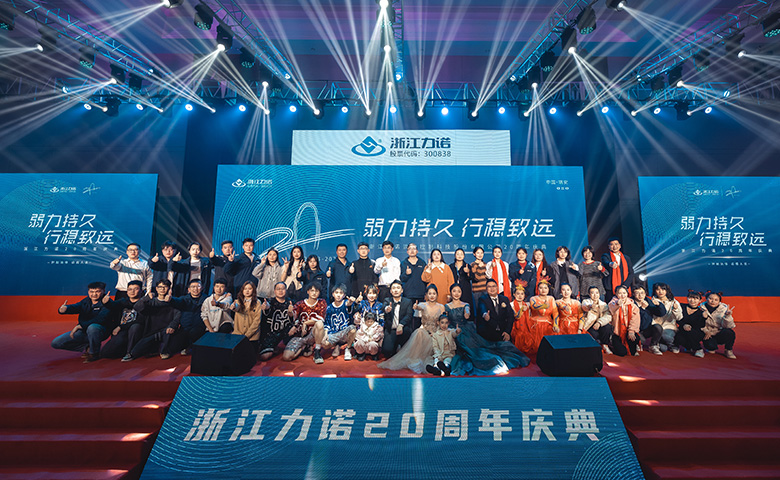 弱力持久·行穩(wěn)致遠(yuǎn) | 熱烈慶祝浙江力諾20周年慶典圓滿(mǎn)落幕！